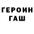 Героин хмурый blane gralheer